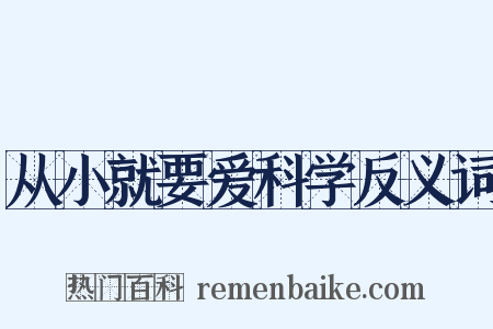 从小就要爱科学反义词是什么意思的图片